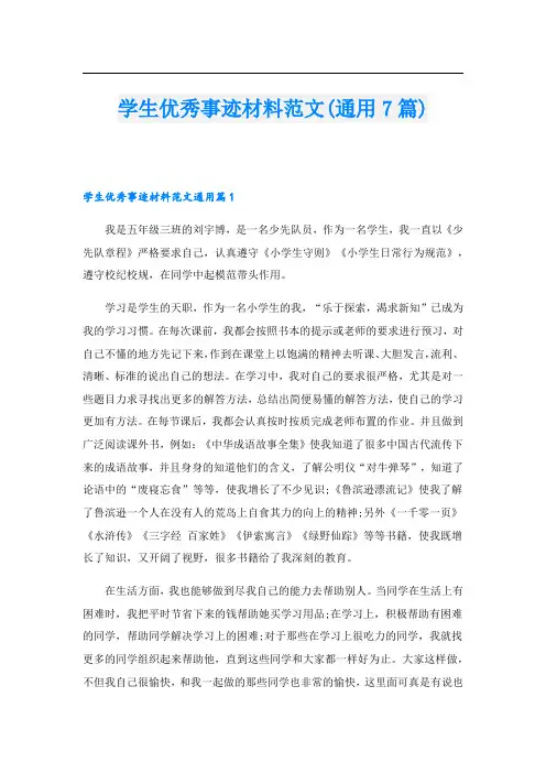 学生优秀事迹材料范文(通用7篇)