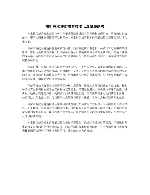 浅析林木种苗培育技术以及发展趋势