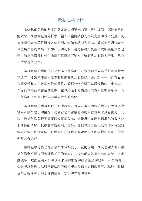 数据包络分析