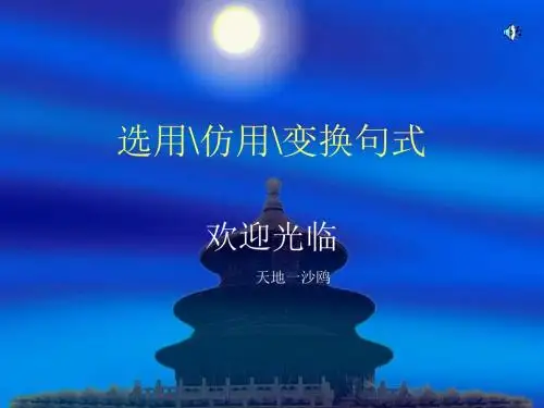 高考复习选用、仿用、变换句式PPT课件4