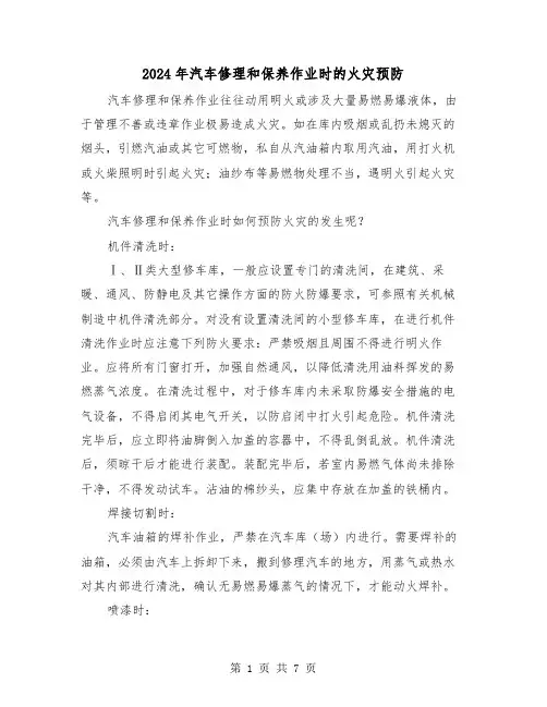2024年汽车修理和保养作业时的火灾预防(三篇)