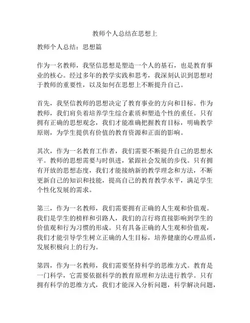 教师个人总结在思想上