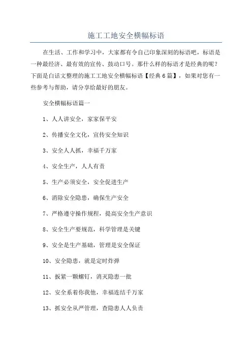 施工工地安全横幅标语