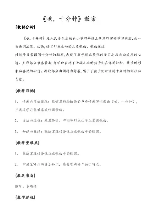 人音版四年级上册第三单元第四课时《哦,十分钟》