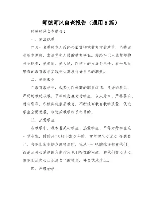 师德师风自查报告(通用5篇)