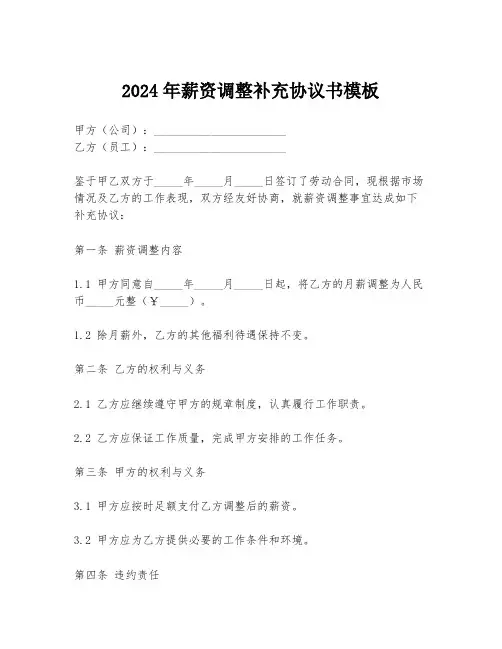 2024年薪资调整补充协议书模板