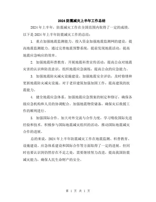 2024防震减灾上半年工作总结