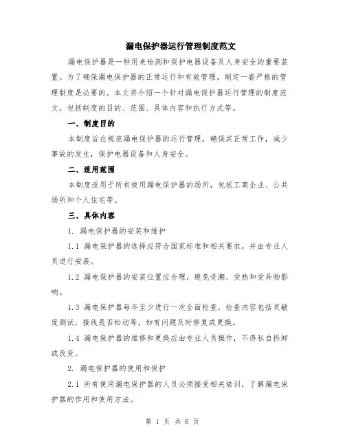 漏电保护器运行管理制度范文（二篇）