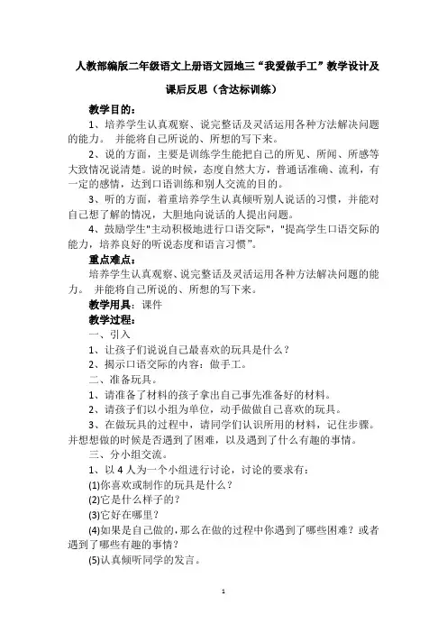 人教部编版二年级语文上册语文园地三“我爱做手工”教学设计及课后反思(含达标训练)