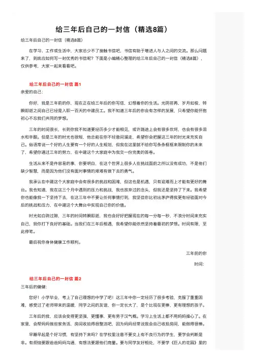 给三年后自己的一封信（精选8篇）