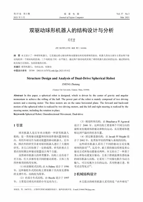 双驱动球形机器人的结构设计与分析