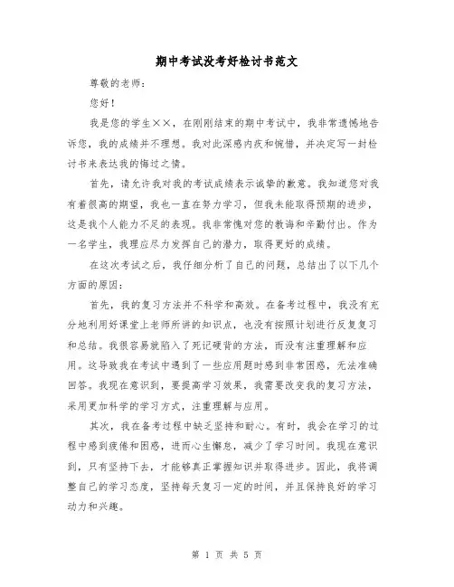 期中考试没考好检讨书范文(三篇)
