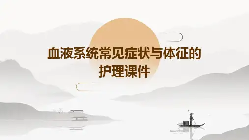 血液系统常见症状与体征的护理课件