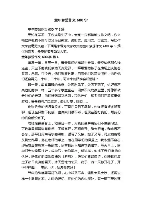 童年梦想作文600字5篇