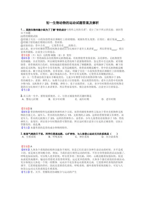 初一生物动物的运动试题答案及解析
