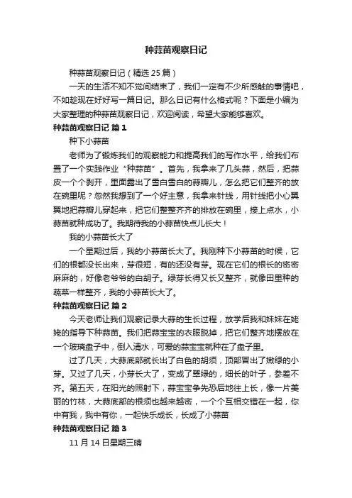 种蒜苗观察日记（精选25篇）