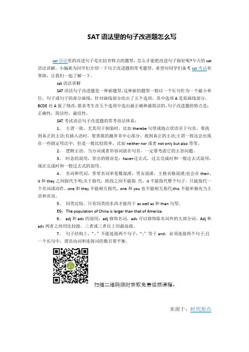 SAT语法里的句子改进题怎么写