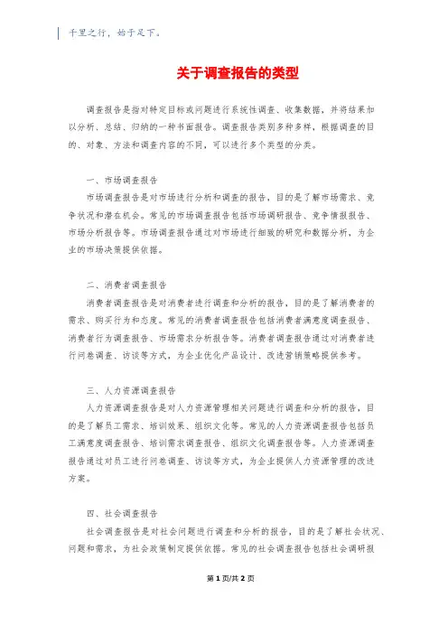 关于调查报告的类型