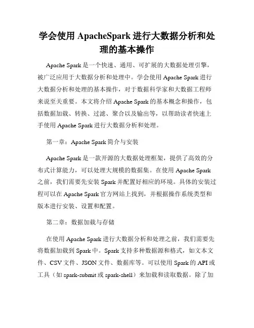学会使用ApacheSpark进行大数据分析和处理的基本操作