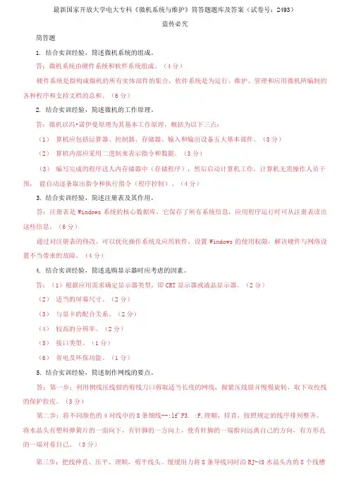 精选国家开放大学电大专科《微机系统与维护》筒答题题库及答案(试卷号：2493)