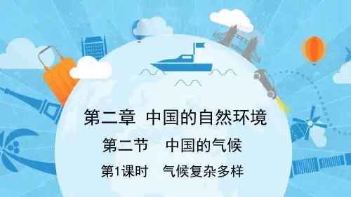 2.2 中国的气候第1课时 气候复杂多样课件 湘教版地理八年级上册