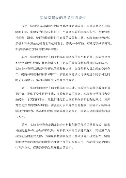 实验室建设的意义和必要性