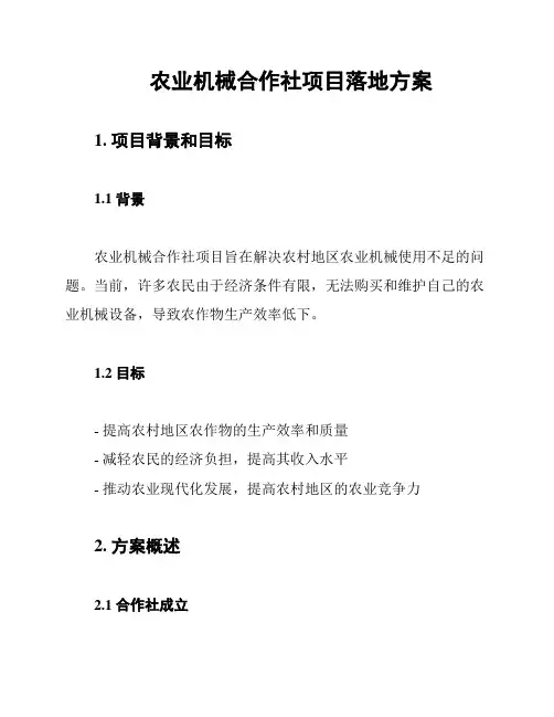 农业机械合作社项目落地方案