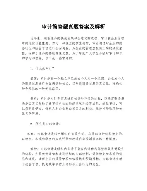 审计简答题真题答案及解析