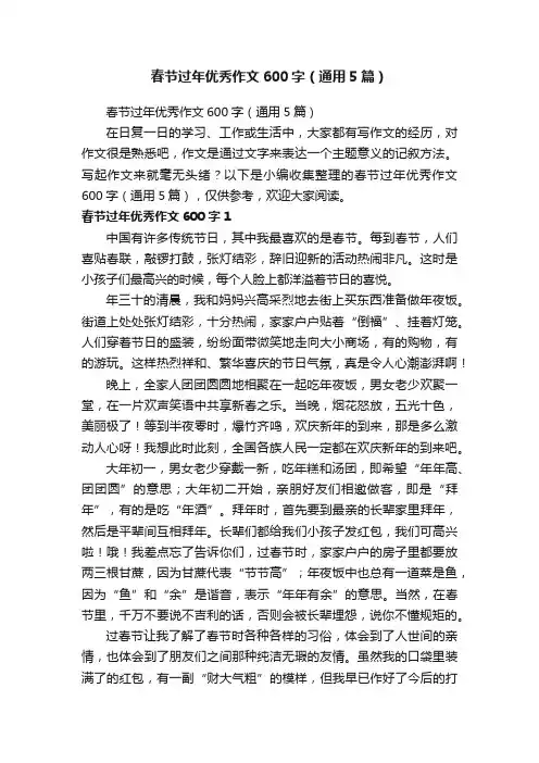 春节过年优秀作文600字（通用5篇）