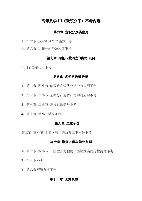高等数学III(微积分下)不考内容