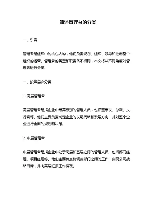 简述管理者的分类