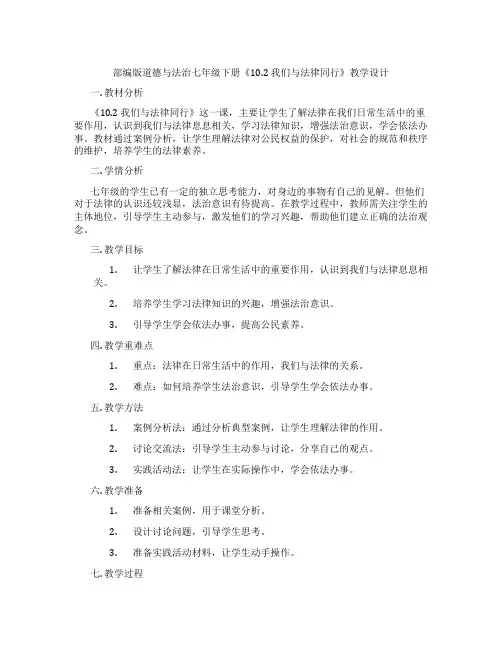 部编版道德与法治七年级下册《10.2 我们与法律同行》教学设计