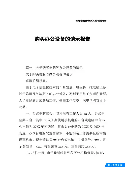 购买办公设备的请示报告