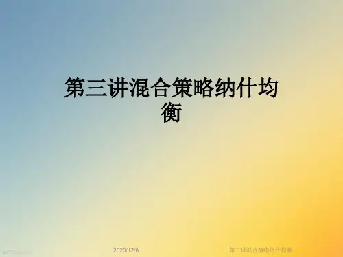 第三讲混合策略纳什均衡