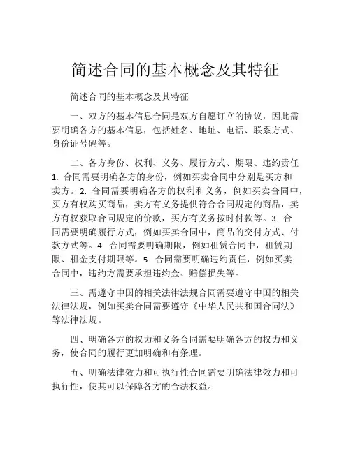 简述合同的基本概念及其特征