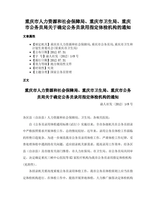 重庆市人力资源和社会保障局、重庆市卫生局、重庆市公务员局关于确定公务员录用指定体检机构的通知