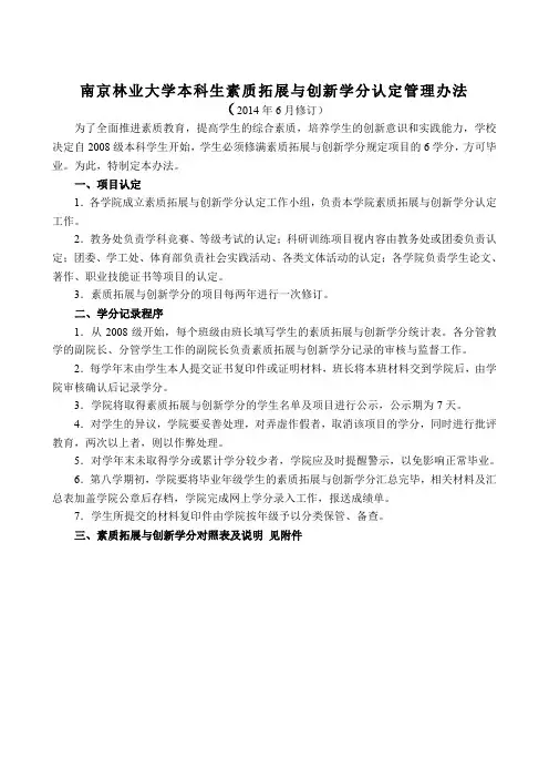 南京林业大学本科生素质拓展与创新学分认定管理办法