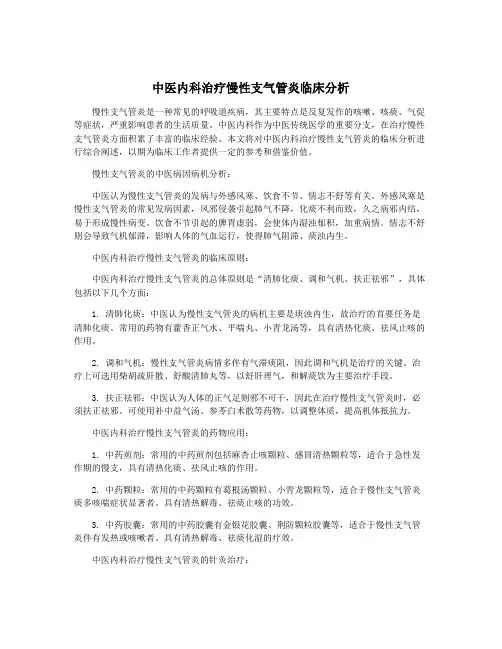中医内科治疗慢性支气管炎临床分析