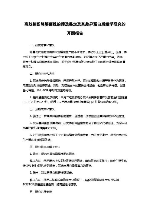 高效棉酚降解菌株的筛选鉴定及其差异蛋白质组学研究的开题报告