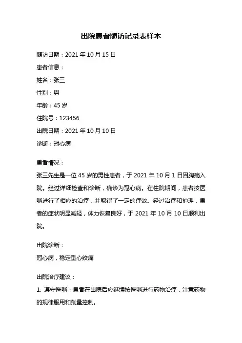 出院患者随访记录表样本