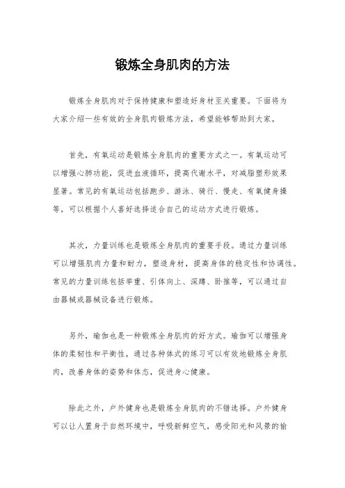 锻炼全身肌肉的方法