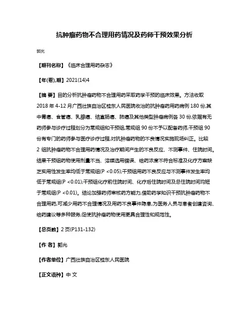 抗肿瘤药物不合理用药情况及药师干预效果分析