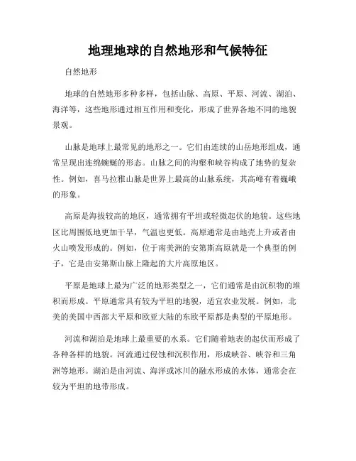 地理地球的自然地形和气候特征