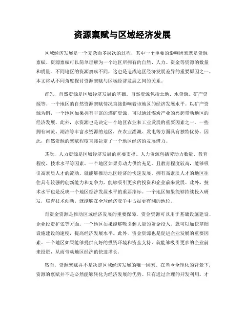 资源禀赋与区域经济发展