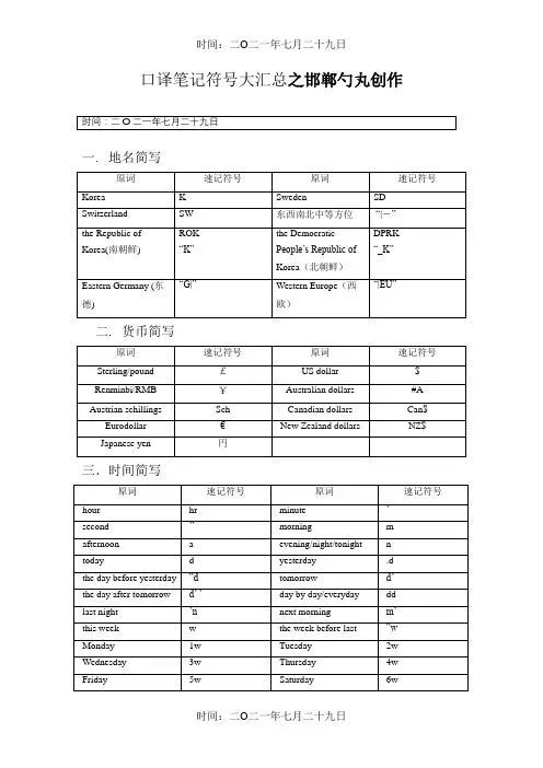 口译笔记符号大汇总(超全整理版,方便直接背诵)
