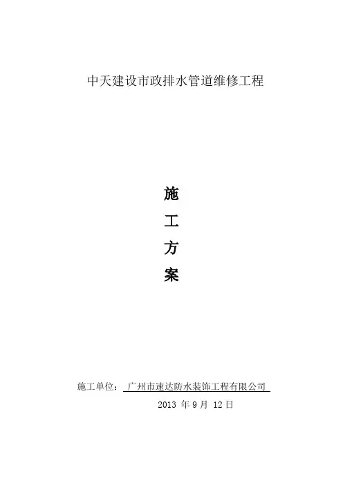 市政管道维修方案