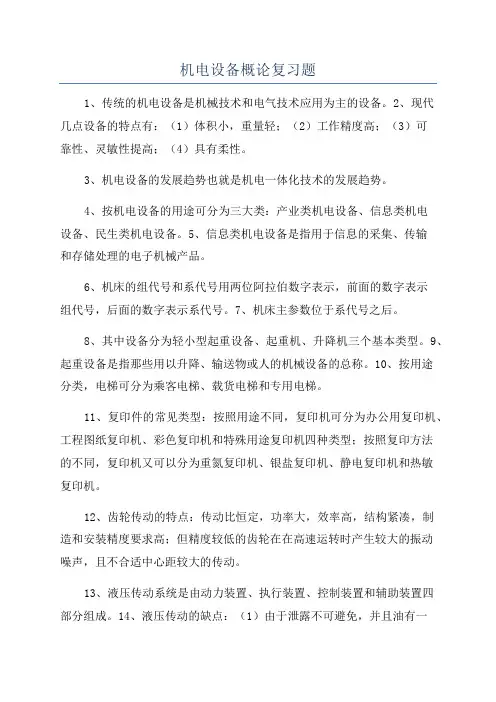 机电设备概论复习题