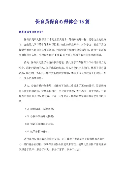 保育员保育心得体会15篇