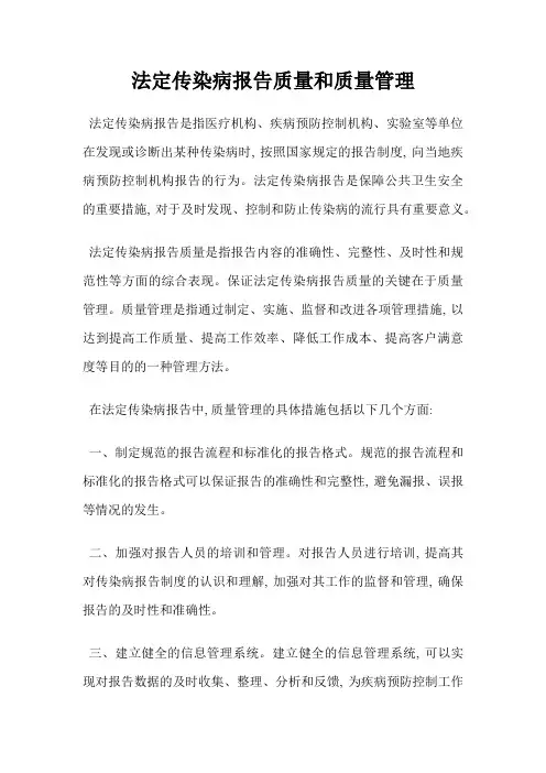 法定传染病报告质量和质量管理
