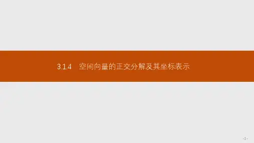 高中数学 同步教学 空间向量的正交分解及其坐标表示